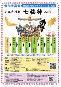 小江戸 川越 七福神めぐり @ 川越駅前脇田ビル広場