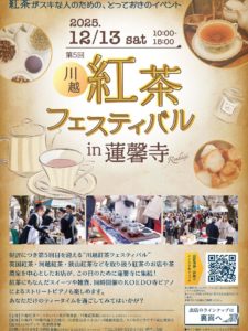 第4回川越紅茶フェスティバル @ 蓮馨寺