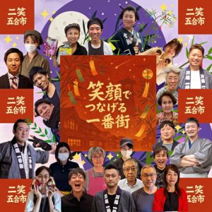 二笑五合市 @ 川越一番街