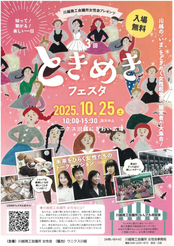 第3回ときめきフェスタ @ ウニクス川越 にぎわい広場