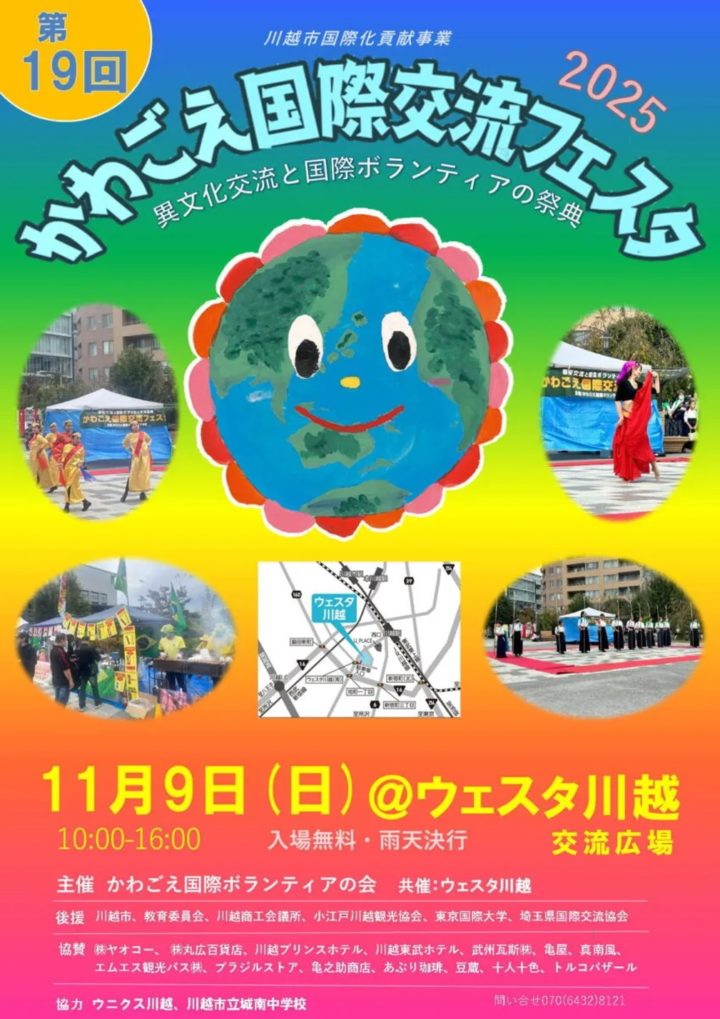 川越国際交流フェスタ
