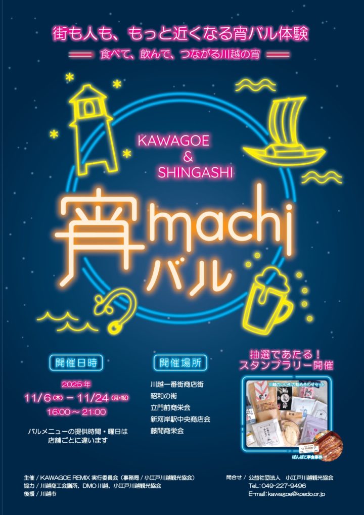 宵街バル @ 中心街＆新河岸