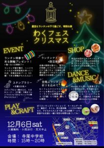 わくフェスクリスマス @ 寺尾中学校