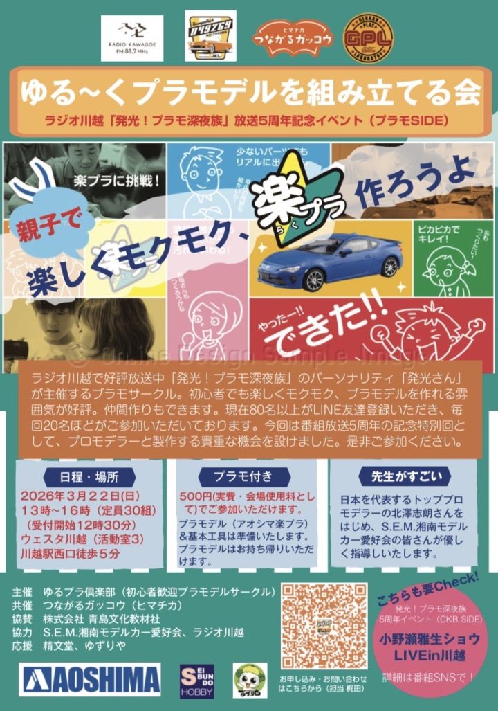 ゆる～くプラモデルを組み立てる会 @ ウェスタ川越（活動室3）