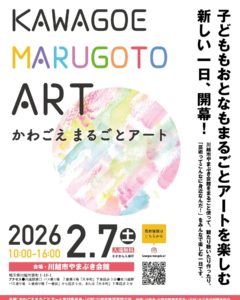 かわごえまるごとアート @ 川越市やまぶき会館